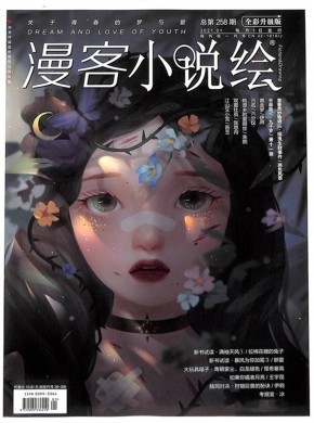 漫客小说绘期刊